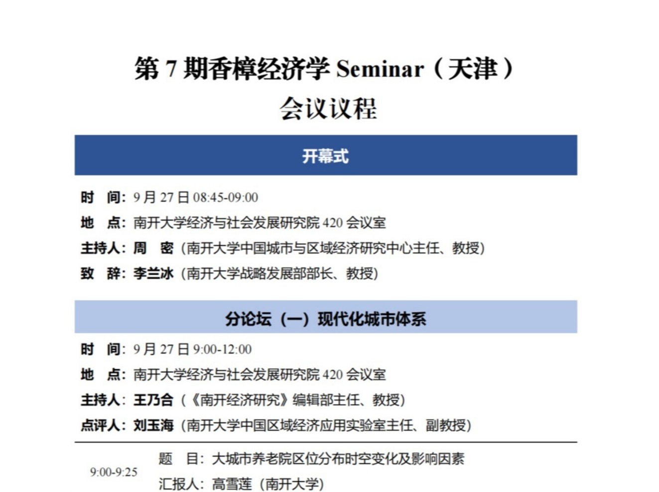 第7期香樟经济学Seminar(天津)
