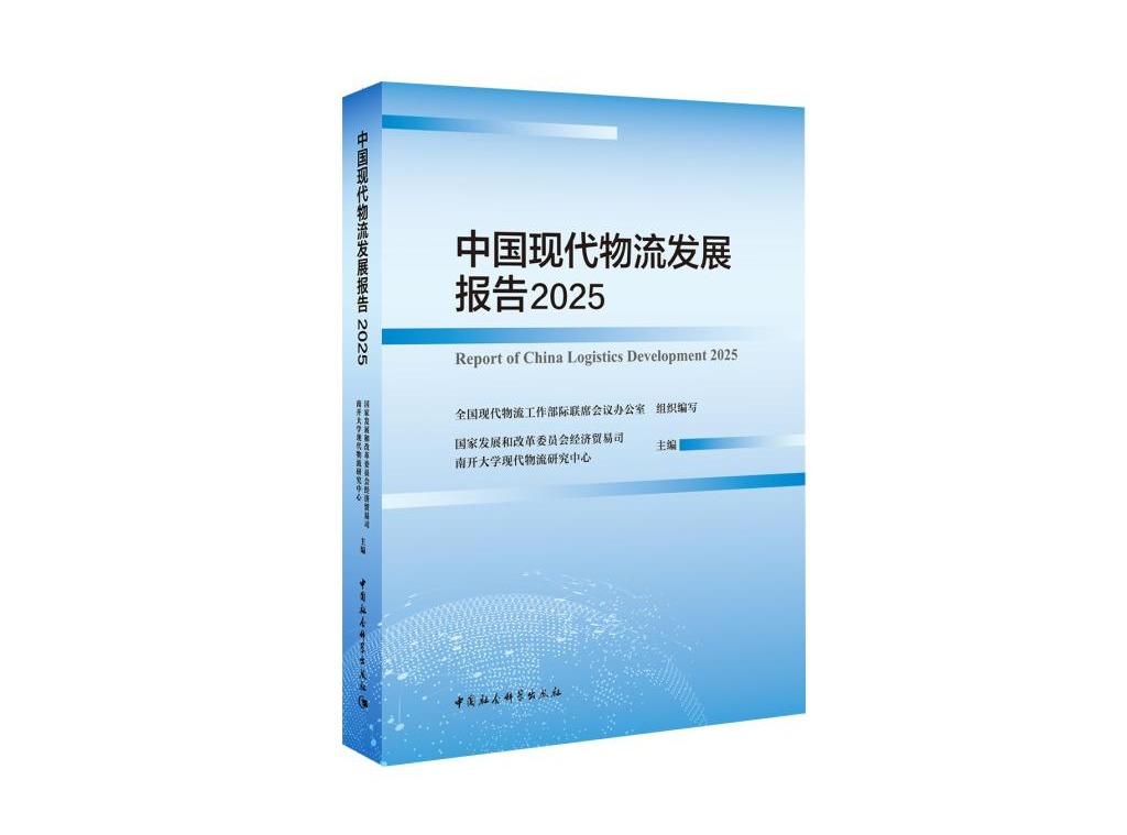 我校连续23年发布《中国现代物流发展报告》