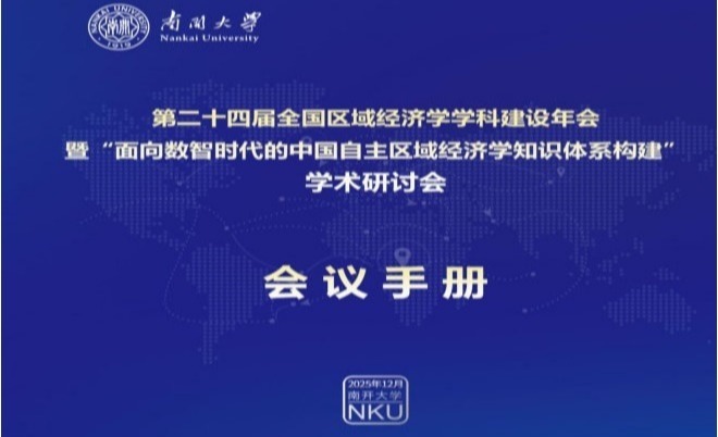 第二十四届全国区域经济学学科建设年会暨“面向数智时代的中国自主区域经济学知识体系构建”学术研讨会